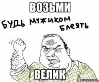 возьми велик