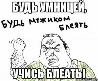 Будь умницей, учись блеать!