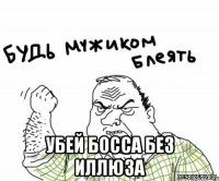  Убей босса без иллюза