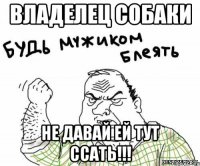 владелец собаки не давай ей тут ссать!!!