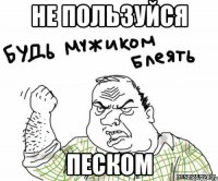 Не пользуйся Песком