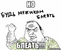 Но Блеать!!!