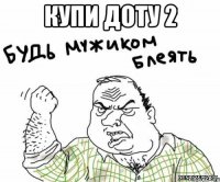 купи доту 2 