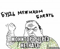  мониторь через неткатъ