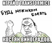 Играй в Transformice Костян Виноградов