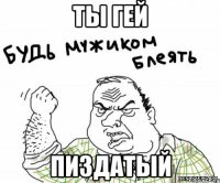 Ты гей пиздатый