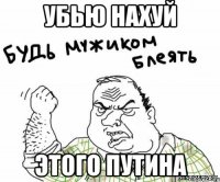 убью нахуй этого Путина