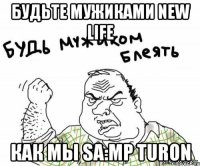 Будьте мужиками New Life как мы SA:MP Turon