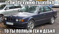 Если эту хуйню ты купил То ты полный гей и дебил