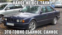 Какое же все-таки Это говно ебанное, санное