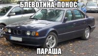 Блевотина, понос, Параша