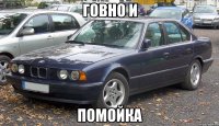Говно и Помойка