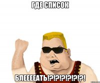 Где список блееееать!?!?!?!?!?!?!