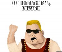 ЭТО НЕ ПЛАТФОРМА, БЛЕАТЬ!!! 