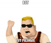 вот тут разные