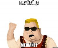 Ему йайца Мешайет