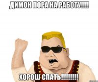 Димон пора на работу!!!! Хорош спать!!!!!!!!!