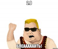 2.0 Блеаааааать!