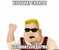 Нурканат сиякты Болмайсындарма