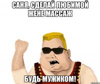 Саня, сделай любимой жене массаж будь мужиком!