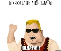 ПЕРЕСТАНЬ МІЙ СМАЙЛ КИДАТИ!!!