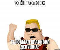 ээй наастююх ты самая красивая девушка:*