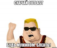 Скачай Outlast Будь мужиком, блеать!