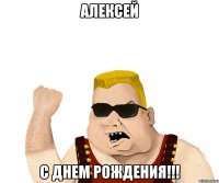 Алексей С Днем Рождения!!!