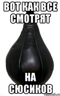 Вот как все смотрят на сюсиков
