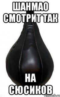 Шанмао смотрит так на сюсиков