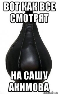 Вот как все смотрят на Сашу Акимова
