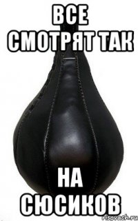Все смотрят так на сюсиков