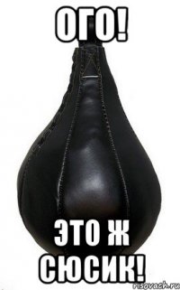 Ого! Это ж сюсик!