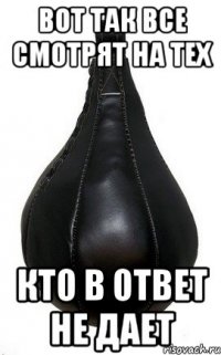 Вот так все смотрят на тех кто в ответ не дает