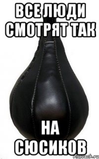 Все люди смотрят так на сюсиков
