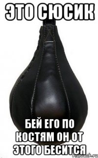 Это сюсик бей его по костям он от этого бесится