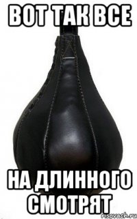 Вот так все на длинного смотрят