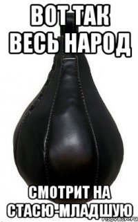 Вот так весь народ смотрит на стасю-младшую