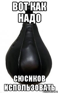 Вот как надо сюсиков использовать