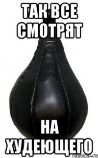Так все смотрят на худеющего