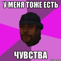 У меня тоже есть чувства