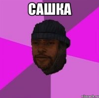 Сашка 