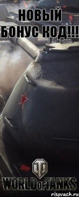 Новый бонус код!!!