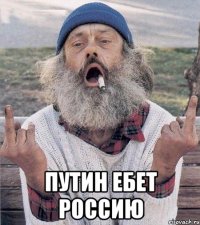  путин ебет россию