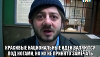  Красивые национальные идеи валяются под ногами, но их не принято замечать