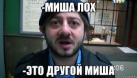 -миша лох -это другой миша