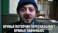  Врунья Потупчик пересказывает враные Лайфньюс