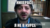 Нихерасе, Я не в курсе