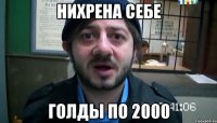 Нихрена себе голды по 2000