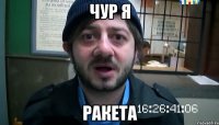 Чур я Ракета